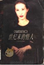 世纪末的情人 赵玫中篇小说集 1998 PDF电子版封面 753991307X 赵玫著