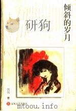 倾斜的岁月 1998 PDF电子版封面 7531319152 厉风著