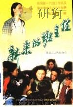 新来的班主任 1997 PDF电子版封面 720703590X 龙秀梅著