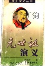 元世祖演义 1999 PDF电子版封面 7543821230 雷逸湘著