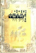 1996年中国中篇小说精选  下（ PDF版）