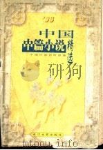 1996年中国中篇小说精选  上（ PDF版）