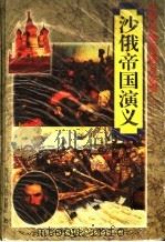 沙俄帝国演义 1997 PDF电子版封面 756141546X 刘永红等著