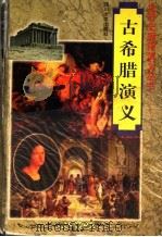 古希腊演义 1997 PDF电子版封面 7561415400 陶笑虹,汪学典著