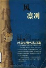 风凛冽 1999 PDF电子版封面 7805219826 叶辛著