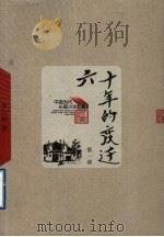 六十年的变迁  第1卷   1957  PDF电子版封面  7020049133  李六如著；姜莹绘图 