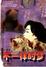 不一样的梦 1998 PDF电子版封面 7536027559 李彪著