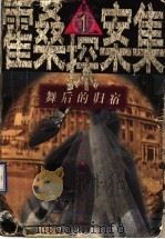 舞后的归宿 1997 PDF电子版封面 7501415595 程小青著