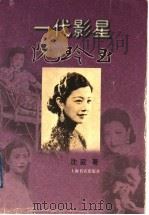 一代影星阮玲玉 1999 PDF电子版封面 7806224459 沈寂著