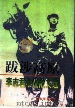 跋涉高原 李志君小说散文选 1996 PDF电子版封面 750653133X 李志君著
