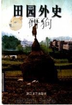 田园外史 1997 PDF电子版封面 7533910257 蒋启倩著