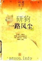 一路风尘 1997 PDF电子版封面 753131763X 王小鹰著