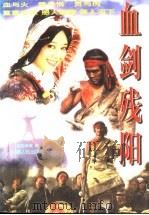 血剑残阳 1997 PDF电子版封面 7223009373 益希单增