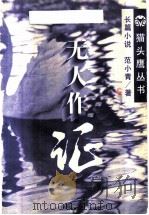 无人作证 1995 PDF电子版封面 7506309939 范小青著
