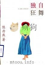独自狂舞 1996 PDF电子版封面 7532114740 陈丹燕著