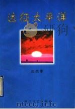 远征太平洋 1997 PDF电子版封面 7533910311 庄杰孝著