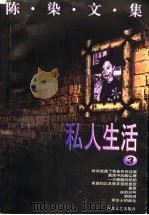陈染文集 3 私人生活 1996 PDF电子版封面 7539909951 陈染著