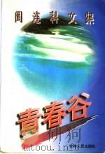 阎连科文集 青春谷 1996 PDF电子版封面 7206025226 阎连科著