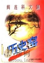 阎连科文集  历史窑   1996  PDF电子版封面  7206025226  阎连科著 
