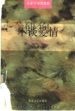 不谈爱情 1996 PDF电子版封面 7530618431 池莉著