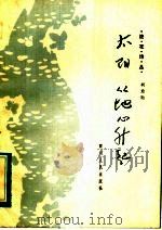太阳从地心升起 1984 PDF电子版封面 10118·848 柯愈勋著