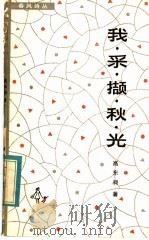 我采撷秋光 1984 PDF电子版封面 10158·754 高东昶著