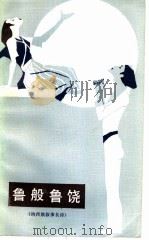 鲁般鲁饶 纳西族叙事长诗 1984 PDF电子版封面 10116·977 牛相奎,赵净修整理