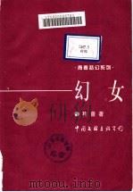 幻女 1997 PDF电子版封面 7505926616 程蔷著