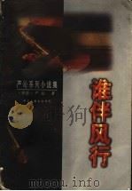 谁伴风行 串串朝露 1997 PDF电子版封面 7505927582 严沁著