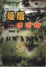 最后一缕硝烟 1999 PDF电子版封面 753062878X 马云鹏著
