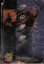突出重围 1998 PDF电子版封面 7020037178 柳建伟著