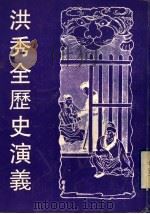 洪秀全历史演义（1998 PDF版）
