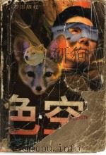 色空 1997 PDF电子版封面 7805953732 冯苓植著