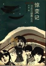 惊变记：沧桑三部曲之三（1990年08月第1版 PDF版）