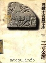 三寸金莲 1995 PDF电子版封面 7539908459 冯骥才著