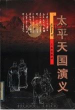 太平天国演义（ PDF版）