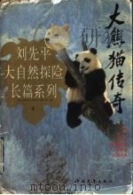 大熊猫传奇 1996 PDF电子版封面 7500622333 刘先平著
