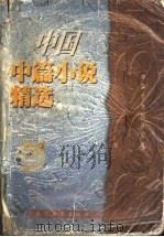 1998年中国中篇小说精选  上（1999 PDF版）