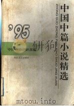 中国中篇小说精选 1995 上 1997 PDF电子版封面 7535414435 中国作协创研部编