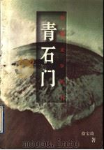 青石门 1997 PDF电子版封面 7500626347 徐宝琦著