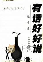 有话好好说 述平文学作品选集 1997 PDF电子版封面 710601253X 述平著