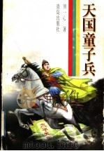 天国童子兵 1998 PDF电子版封面 7543617382 须一心著