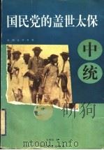 国民党的盖世太保 中统 1997 PDF电子版封面 7535414850 年维佳著