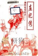 庄妃传 康熙祖母秘录 1998 PDF电子版封面 7210015728 徐君慧著