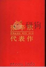 中国现当代著名作家文库:张辛欣代表作 1988 PDF电子版封面 7215015424 王绯编