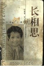 长相思 1997 PDF电子版封面 7532107736 周懋庸著