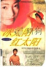 冰太阳 红太阳 中学生写给中学生看的书 1998 PDF电子版封面 7500629257 立言著