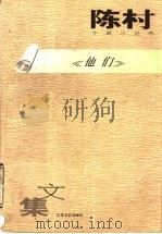 他们 1996 PDF电子版封面 7539910488 陈村著