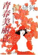青春美丽豆 1997 PDF电子版封面 7540515848 张力慧著