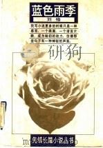 蓝色雨季 1996 PDF电子版封面 7536023049 刘恪著